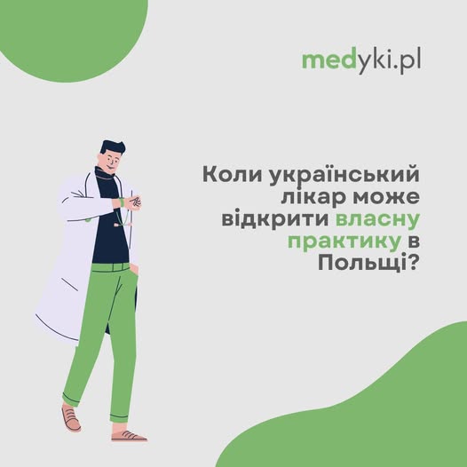 Коли український лікар може відкрити власну практику в Польщі