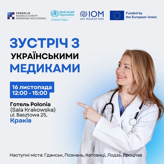 Запрошуємо українських медиків на інтеграційно-інформаційну зустріч у Кракові