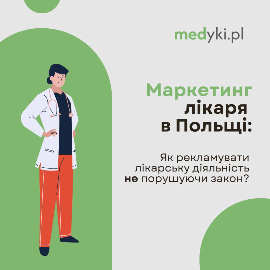 Маркетинг лікаря в Польщі. Як рекламувати лікарську діяльність не порушуючи закон