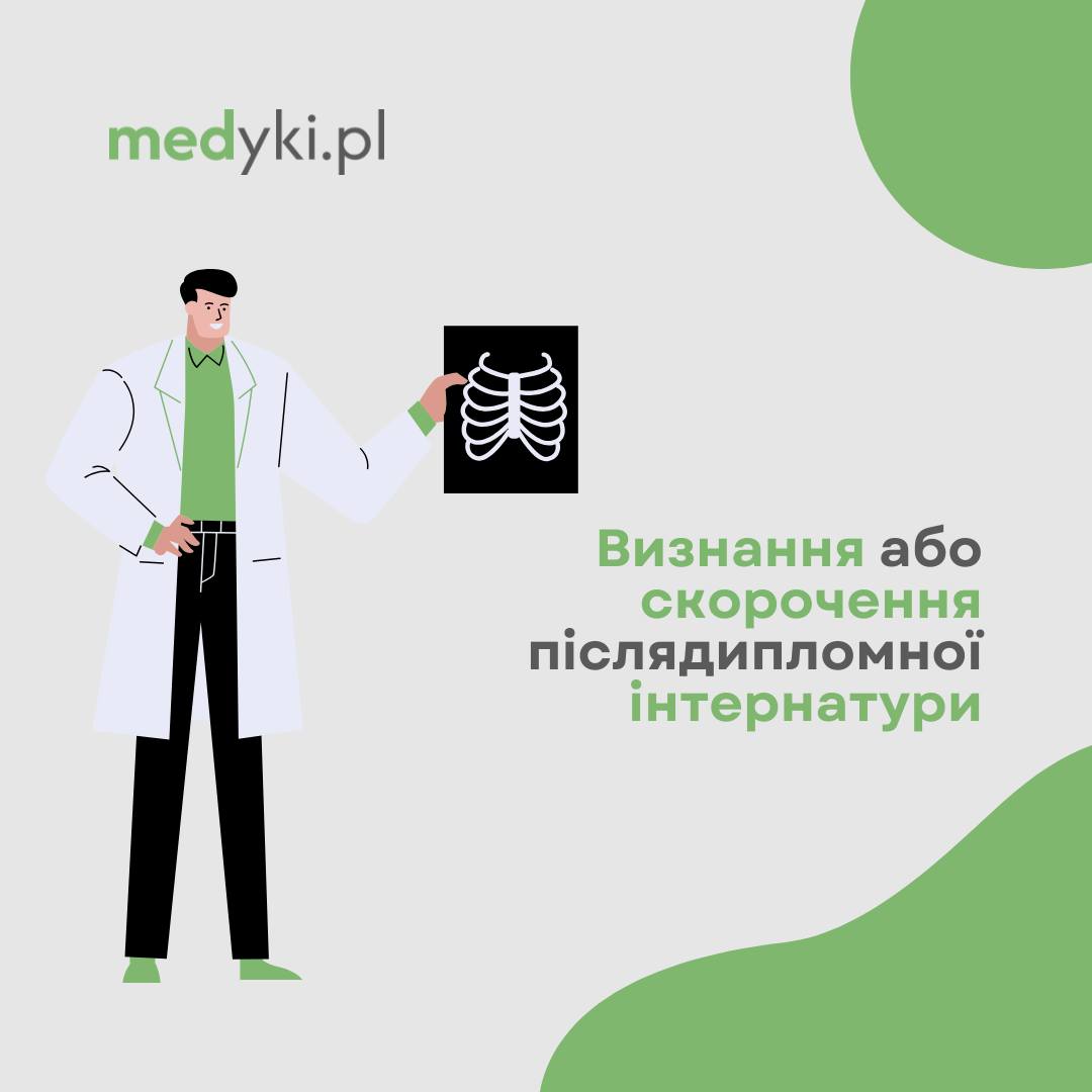 Підтвердження інтернатури в Польщі — хто може подати і як це зробити